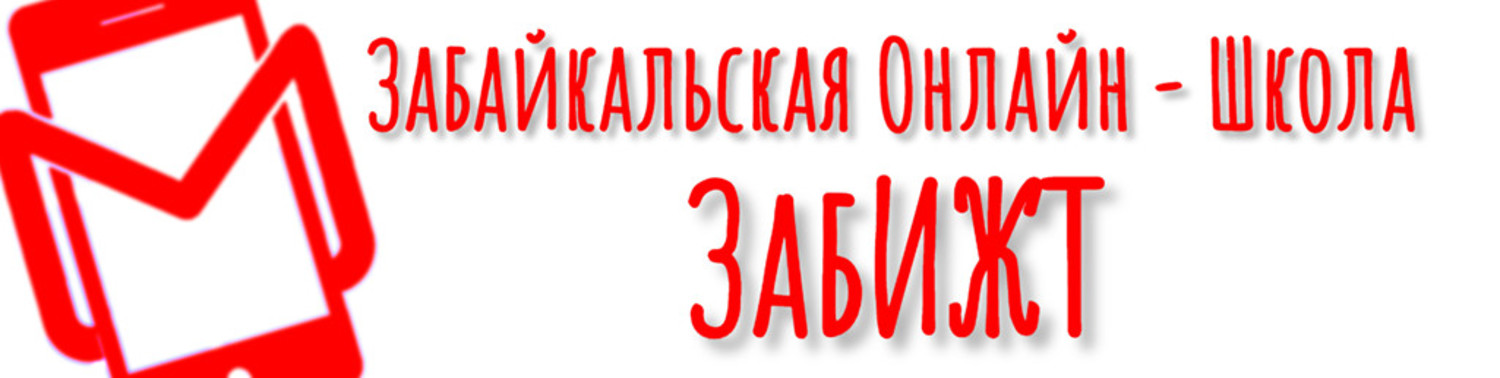 ЗабИЖТ. Забайкальская онлайн-школа ЗабИЖТ